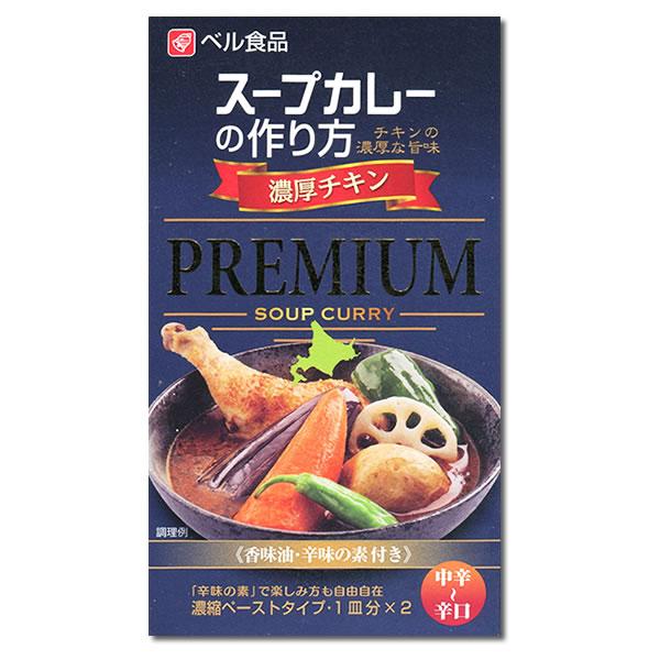 ベル食品 スープカレーの作り方（スープカレーの素） プレミアム 濃厚