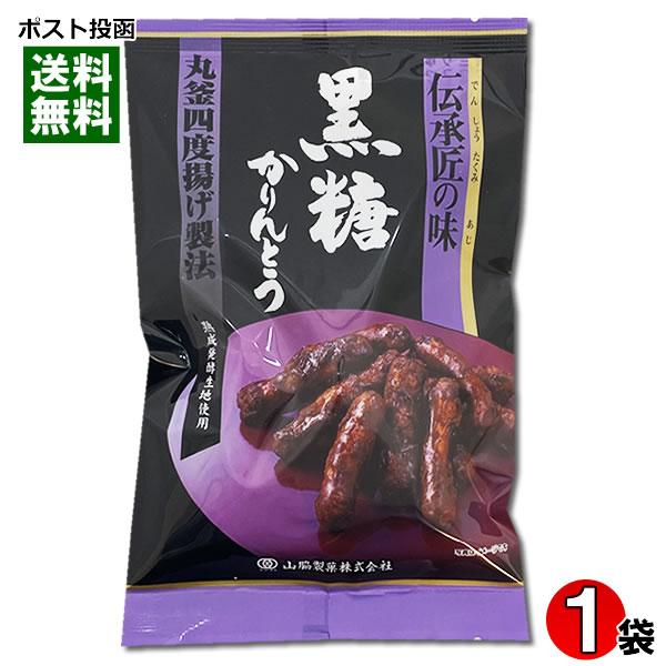 山脇製菓 伝承匠の味 黒糖かりんとう 100g入り 保存料・酸化防止剤不
