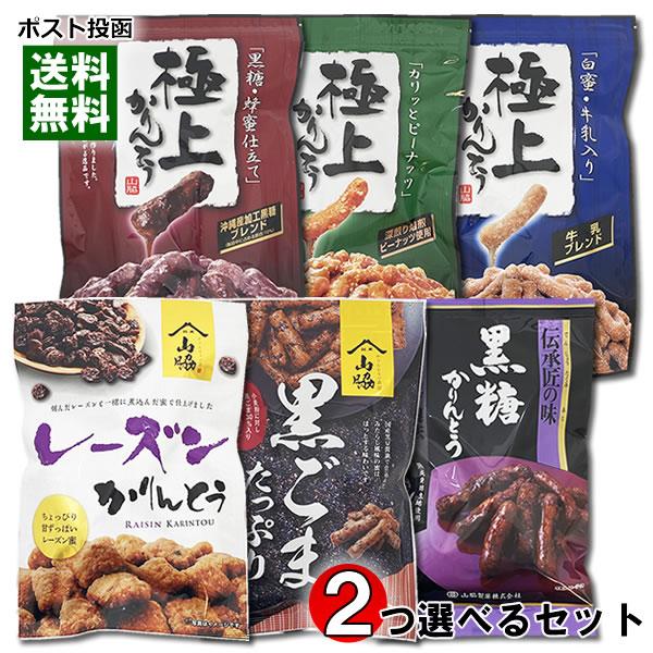 山脇製菓 かりんとう 8種類から2つ選べるお試しセット 保存料・酸化