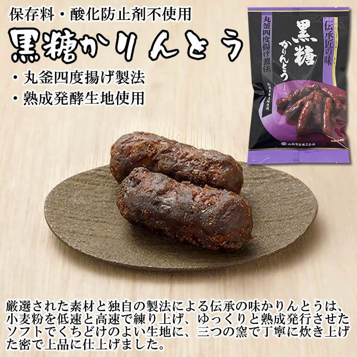 山脇製菓 伝承匠の味 黒糖かりんとう 100g入り 保存料・酸化防止剤不