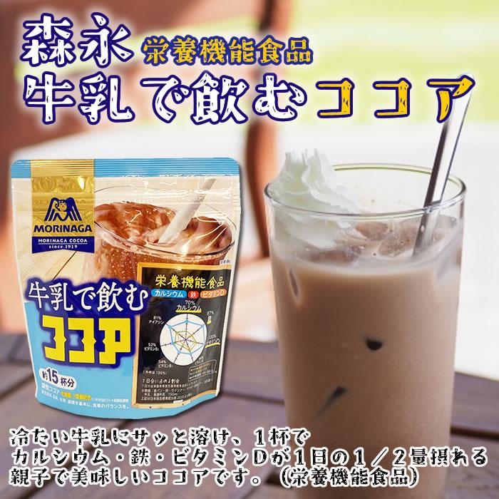 森永製菓 森永 牛乳で飲むココア 180g（約15杯分） 栄養機能食品