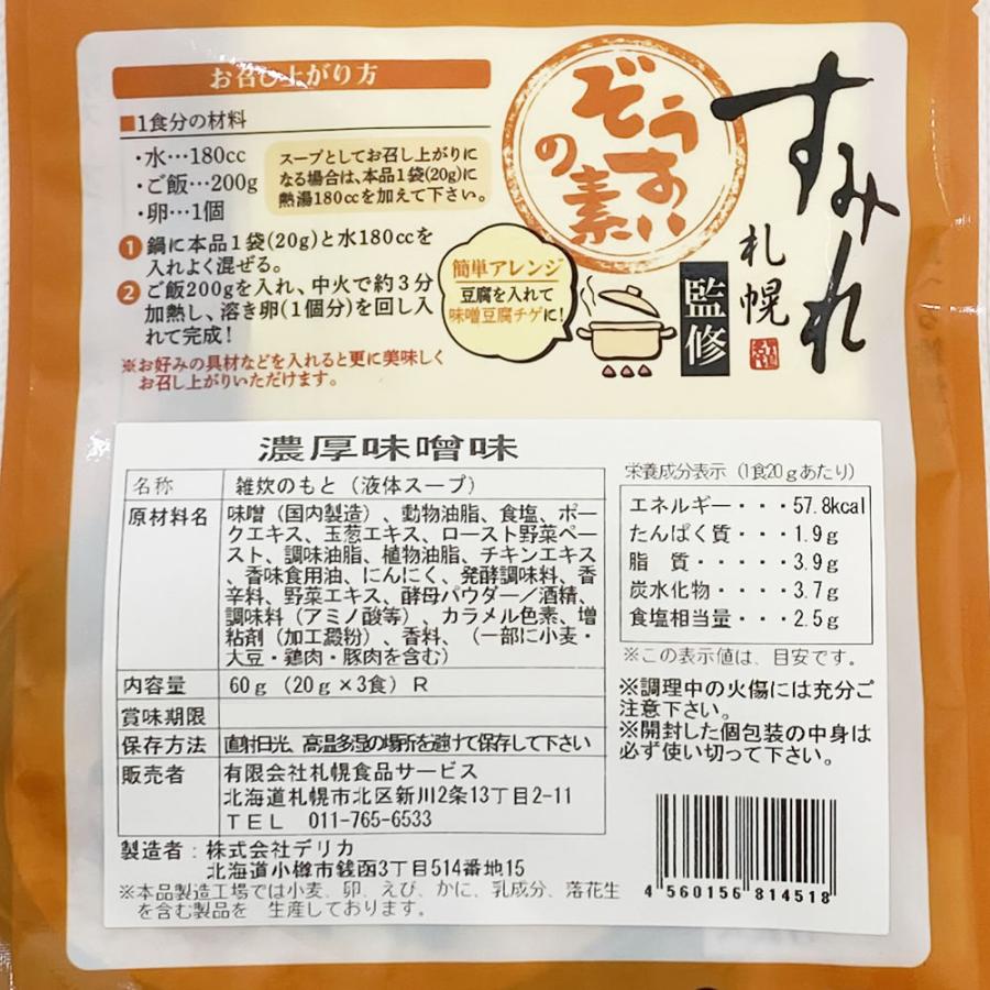 札幌ラーメン すみれ監修 ぞうすいの素 濃厚味噌味 液体スープ （1人前×3袋入り）×8袋まとめ買いセット｜cacc｜03