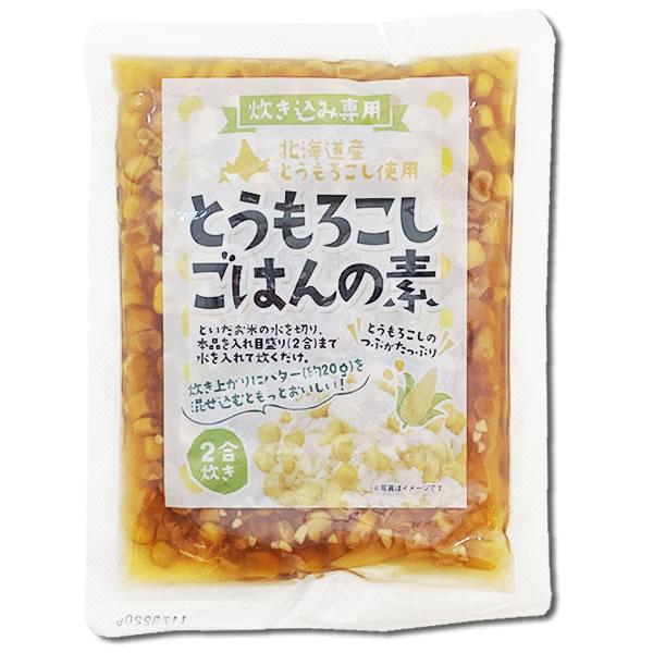 北海道産 とうもろこしごはんの素 2合炊き（170g）×5袋まとめ買い