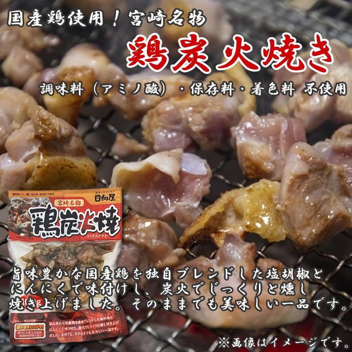 日向屋 国産鶏のおつまみ4種類（鶏炭火焼 塩味＆鶏炭火焼 柚子胡椒味＆手羽味つけ＆炙りやきとり）から3つ選べる詰め合わせセット｜cacc｜02