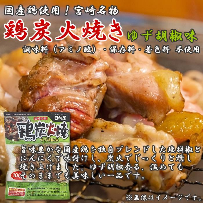 宮崎名物 鶏炭火焼 ゆず胡椒味 100g＆やわらかい砂肝焼 100g 各1袋お