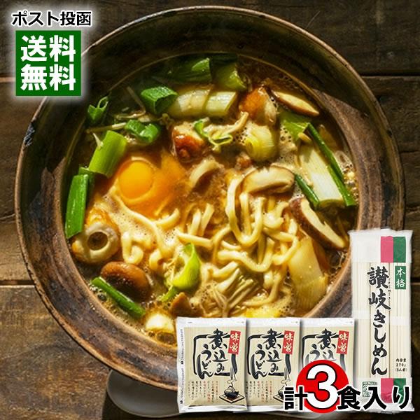 味噌煮込みうどんスープ×3袋＆本格讃岐きしめん×1袋 計3人前お試しセット うどんだし うどんつゆ 乾麺 詰め合わせセット（Yahoo!・アットスタイル食品館）