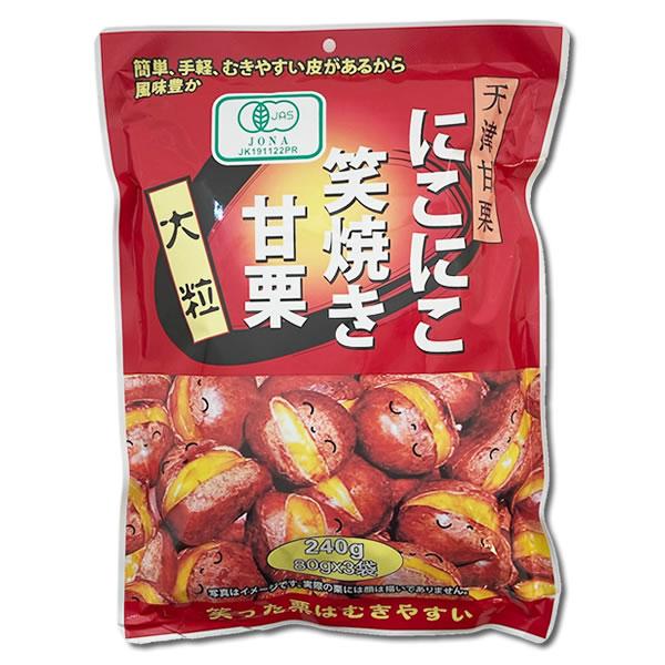 有機JAS認定 にこにこ笑焼き甘栗 240g（80g×3袋） 大粒 天津甘栗 皮