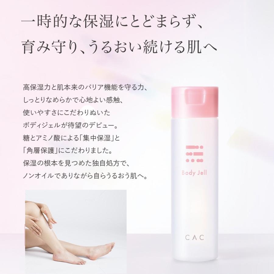 CAC化粧品 【新製品】CAC化粧品 ボディジェル 200ml (サンプル2包
