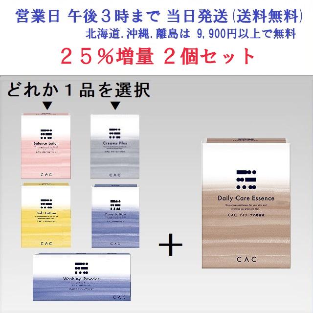 CAC化粧品 CAC化粧品 スキンケア1品 ＋ デイリーケア美容液1箱 の 