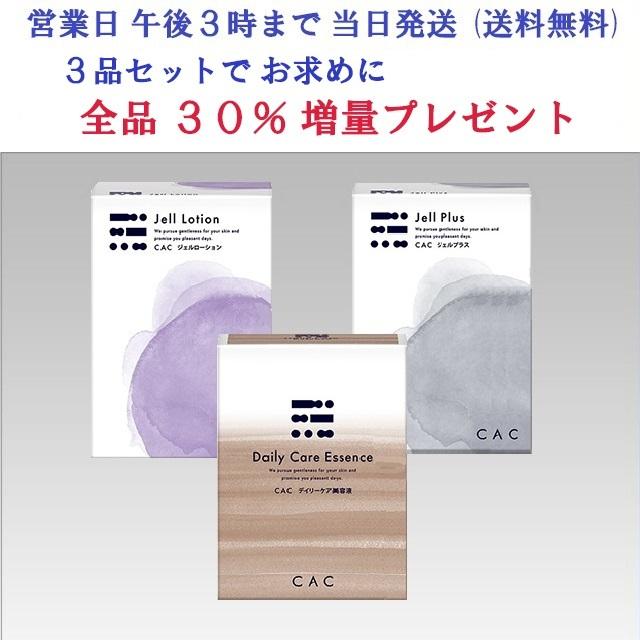 ＣＡＣ化粧品 デイリーケア美容液１箱＋ジェルローション＋ジェルプラスの３点セット (＋30％増量プレゼント)｜cacshopfine