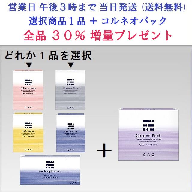 ＣＡＣ化粧品 スキンケア１品＋コルネオパック１箱の２点セット (30