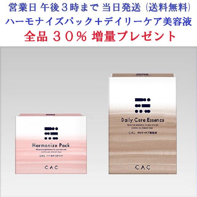 CAC化粧品 ハーモナイズパック cac