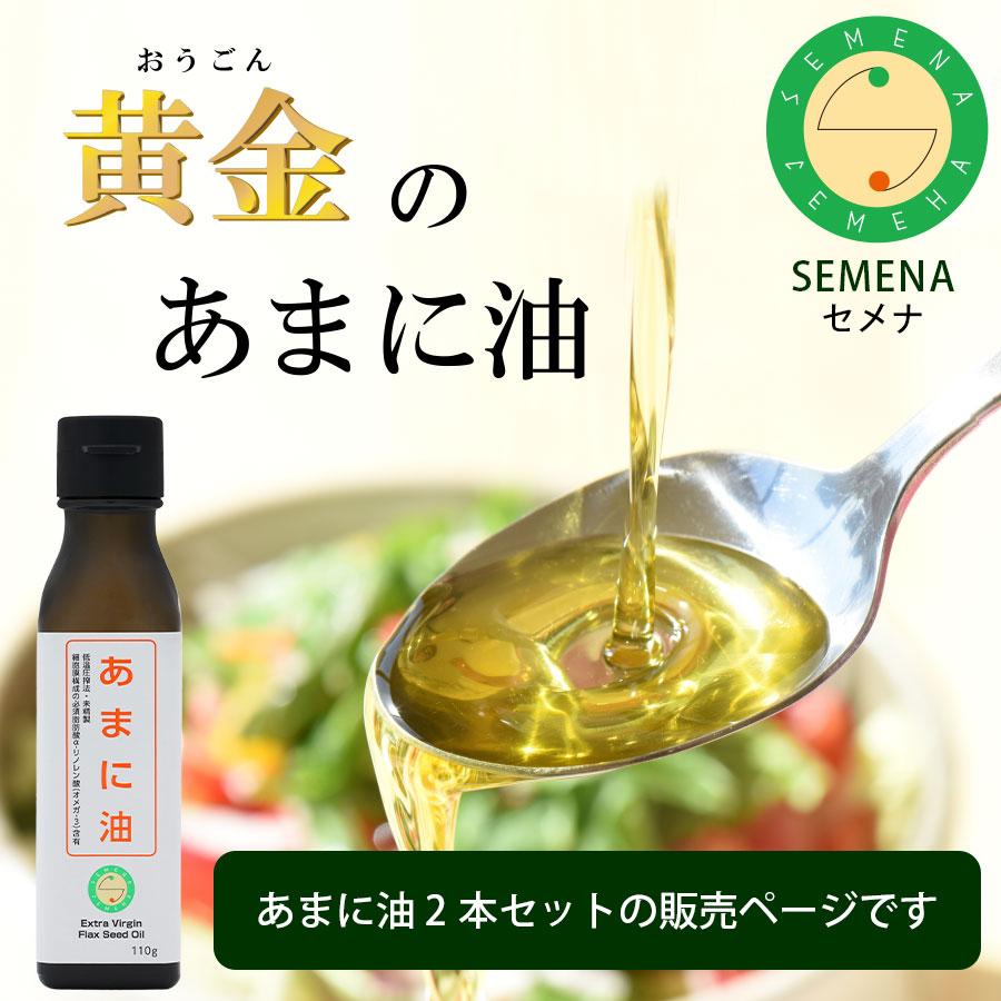 アマニ油 2本 亜麻仁油 国産 SEMENA あまに油 低温圧搾 110g×2本
