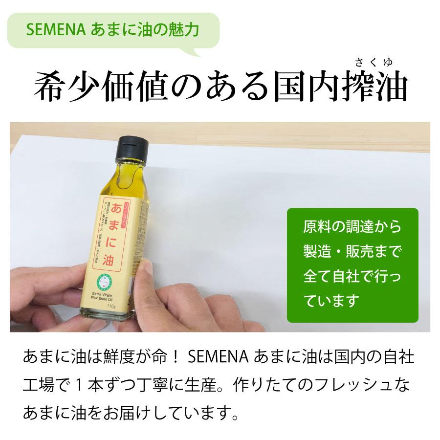 アマニ油 2本 亜麻仁油 国産 SEMENA あまに油 低温圧搾 110g×2本