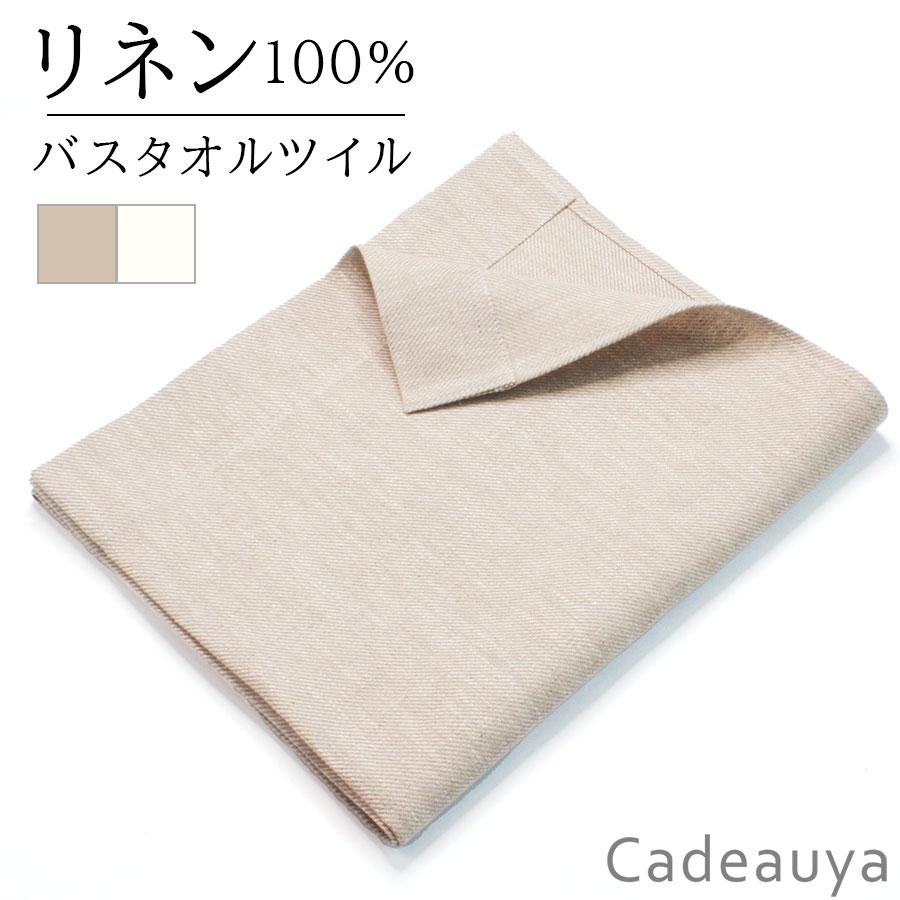 リネン バスタオル ツイル 厚手 綾織 ループ付き タオル Cadeauya リネン バスタオル ツイル 綾織 ループ付き タオル Cadeauya : リネン