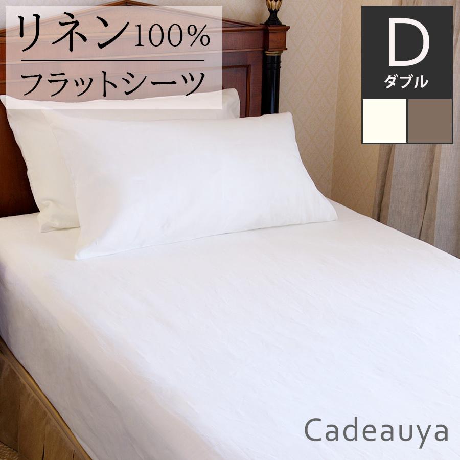 リネン フラットシーツ スタンダード  ダブル  敷布団カバー Cadeauya