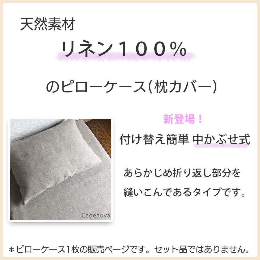 枕カバー リネン ピローケース スタンダードL 中かぶせ式 50×70cm ピロー用 2色展開 ホワイト ナチュラル Cadeauya｜cadeauya｜02