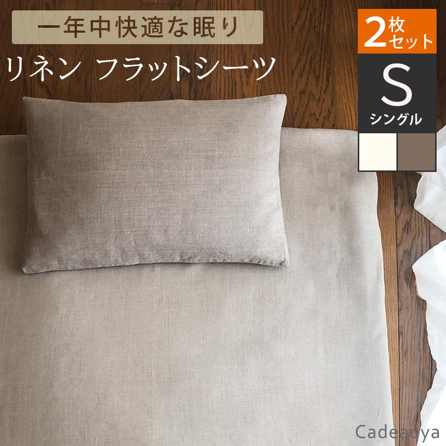 ２枚セット リネン100％ フラットシーツ スタンダード シングル ホワイト Cadeauya 150×250cm 和布団用｜cadeauya