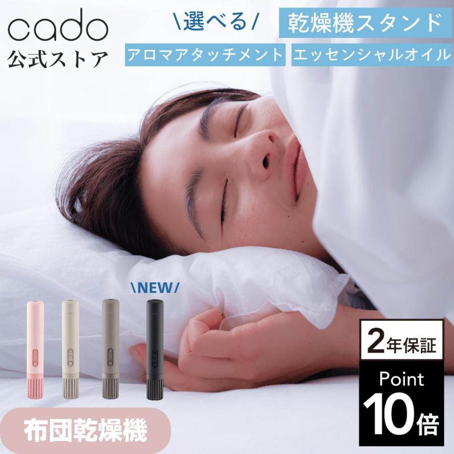 cado（カドー） 【公式ストア限定2年保証】 ワンタッチふとん乾燥機