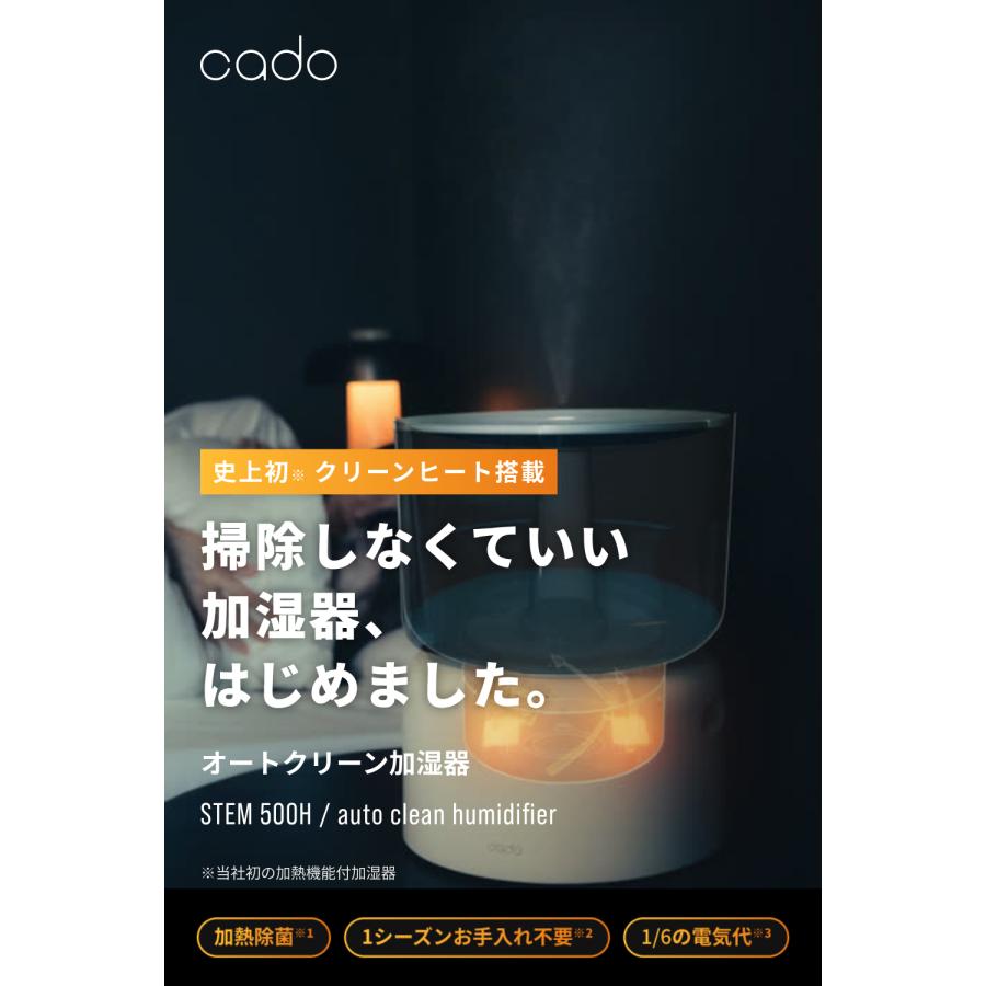 cado（カドー） 【公式ストア限定2年保証】 STEM 500H オートクリーン
