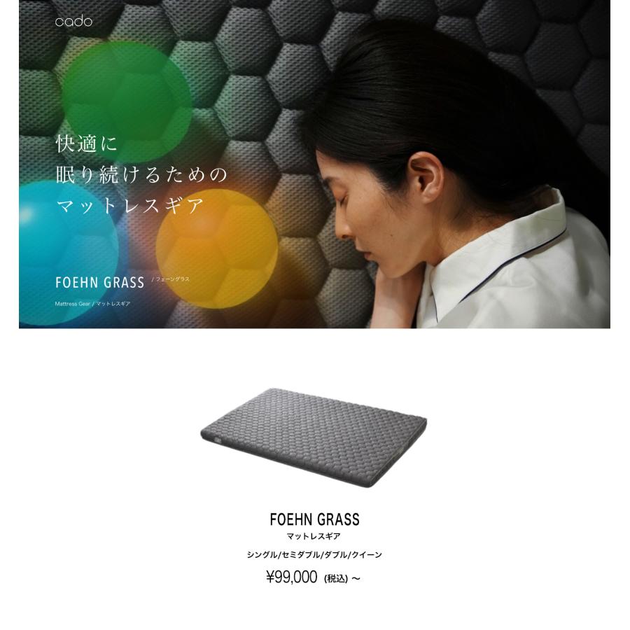 公式ストア限定2年保証】cado(カドー) マットレスギア FOEHN GRASS