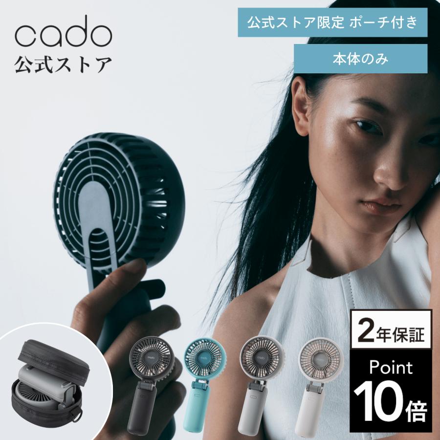 【公式ストア限定】cado ハンディファン STREAM Mini 本体のみ ポーチ付き PD急速充電 4段階調整 小型 携帯扇風機 ポータブル 冷却力 | cado