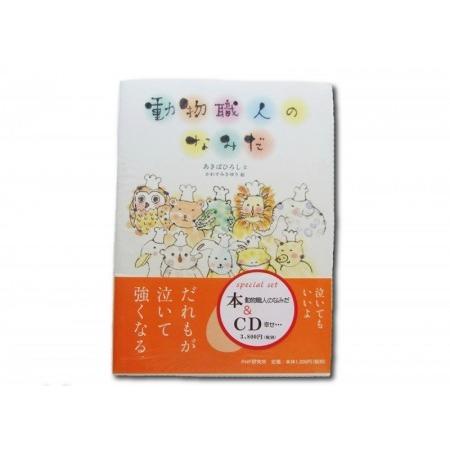 カエルブックス 動物職人のなみだ とアイリッシュハープcd 幸せ 特別セット Gorurghash Com