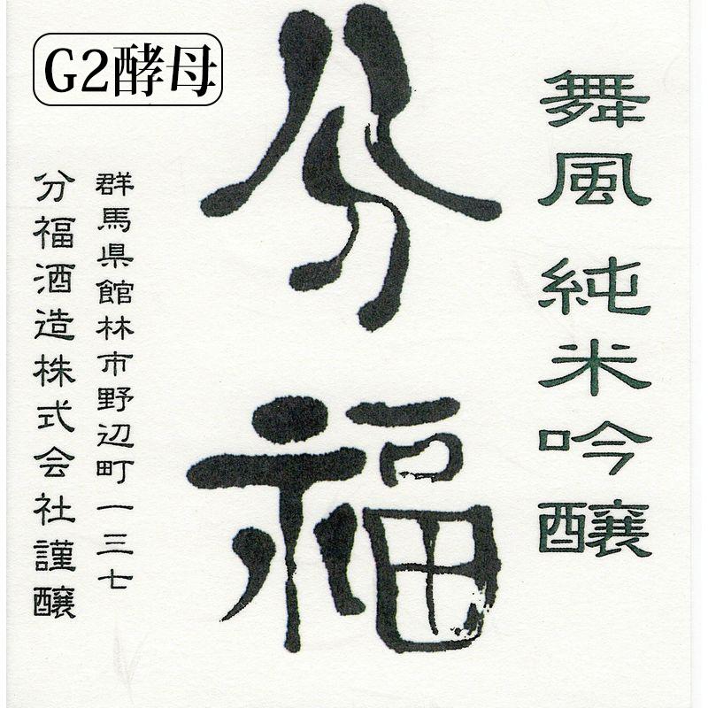 分福 舞風 純米吟醸 G2酵母 720ml 分福酒造 | 