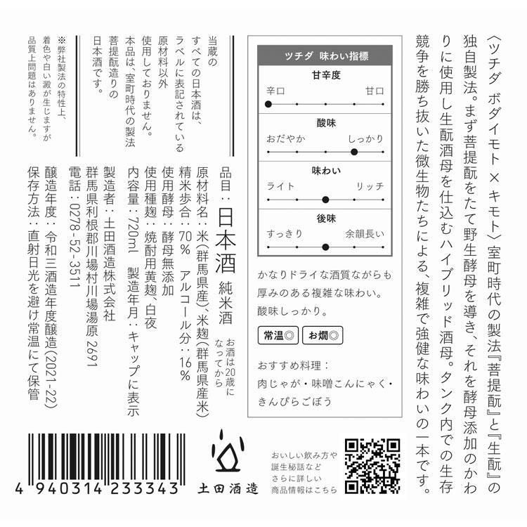 Tsuchida 菩提もと×生もと 720ml 土田酒造（群馬県川場村） |  | 01