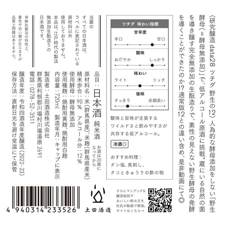 野生の12 研究醸造data28 720ml 土田酒造（群馬県川場村） |  | 01