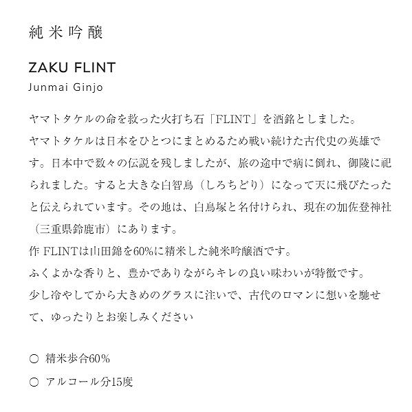 作（ざく） FLINT 純米吟醸 清水清三郎商店 750ml | 作 | 01