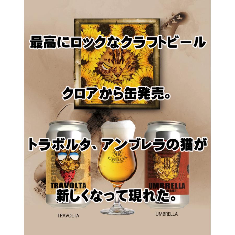 CHROA UMBRELLA クロア アンブレラ アメリカンスタイル・レッドエール 350ml 夢麦酒太田 |  | 01