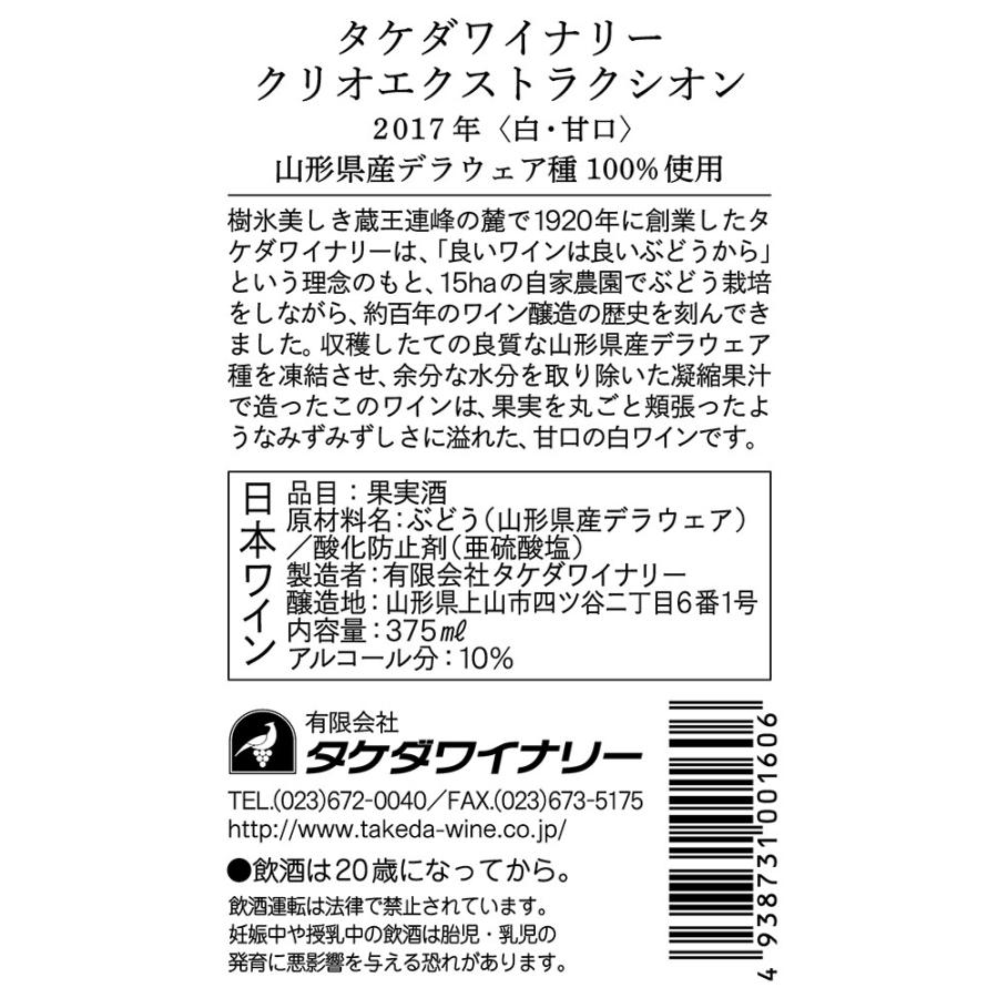 タケダワイナリー・クリオエクストラクシオン375ml |  | 01