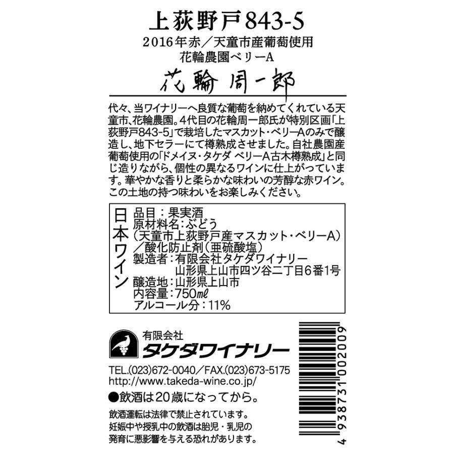 タケダワイナリー KAMIOGINOTO 843-5 赤 樽熟成 750ml |  | 02
