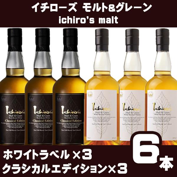 【6本セット】イチローズモルト＆グレーン クラシカルエディション×3+ホワイトラベル×3　Ichiro`s Malt＆Grainワールドブレンデッドウイスキー 48度 700ml | イチローズモルト