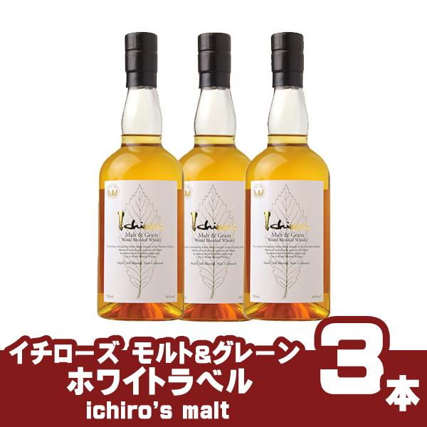 【3本セット】イチローズモルト＆グレーン　ホワイトラベル　700ml×3　Ichiro’s Malt＆Grain　White Label　ブレンデッドウイスキー | イチローズモルト