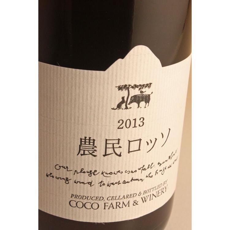 農民ロッソ[2023] 足利ココファームワイナリー[日本][ココ・ファーム・ワイナリー][赤ワイン][赤ミディアムボディ] | 