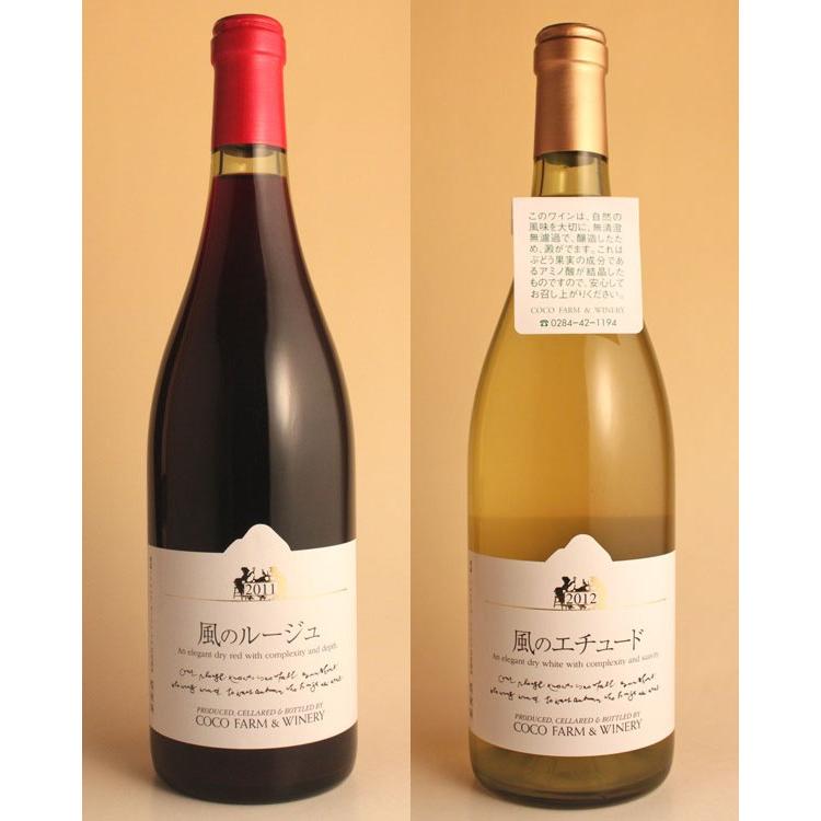 風のルージュ＆風のエチュード セット 風のルージュ ＋ 風のエチュード セット 足利ココファームワイナリー