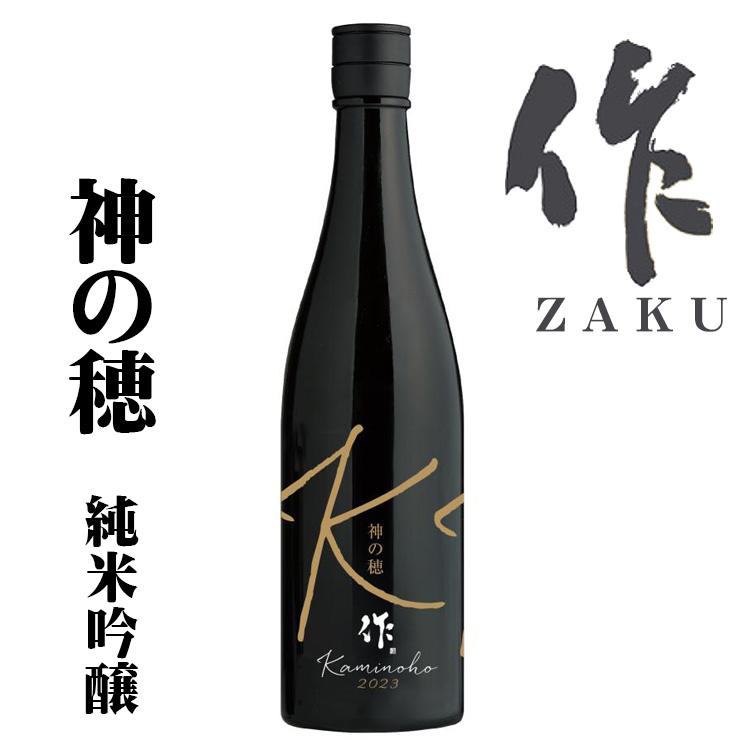 作 作（ざく）日本酒 神の穂 純米吟醸 2023 清水清三郎商店