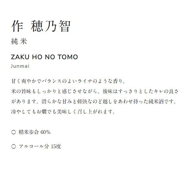 作（ざく）日本酒　穂乃智 （ほのとも）純米酒 750ml清水清三郎商店 |  | 01