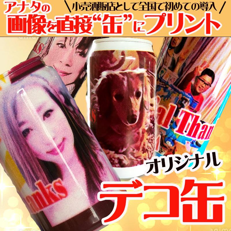 リカーパークシーザー オリジナルサービス ☆デコ缶☆ DECO缶☆デコカン | 