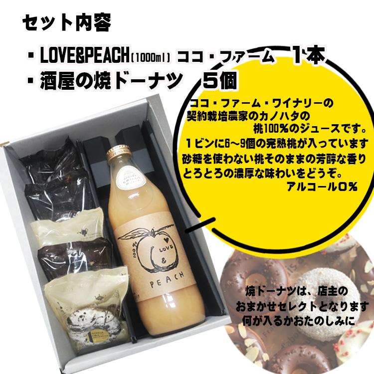 シーザーオリジナルギフトセット LOVE&PEACH（ココ・ファーム）＆酒屋の焼ドーナツ（おうらブランド認定） |  | 01