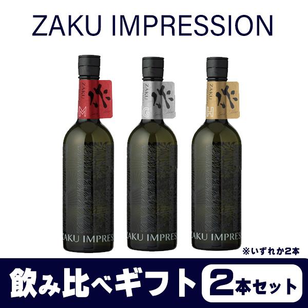 ZAKU IMPRESSION 作(ざく) ザク インプレッション M H G 日本酒 飲み比べ 2本 リカーパークシーザーオリジナル・ギフトセット | 作