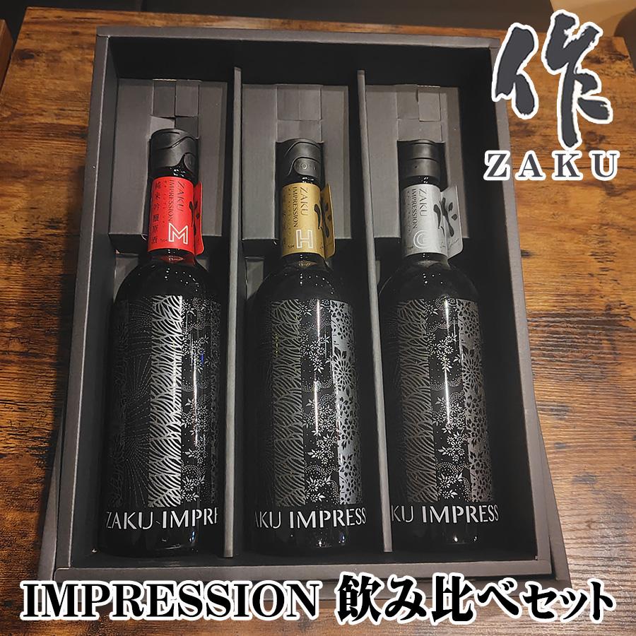 作（ざく）日本酒 ZAKU IMPRESSION ザク インプレッション 3本 飲み比べ リカーパークシーザーオリジナル ギフトセット | 作