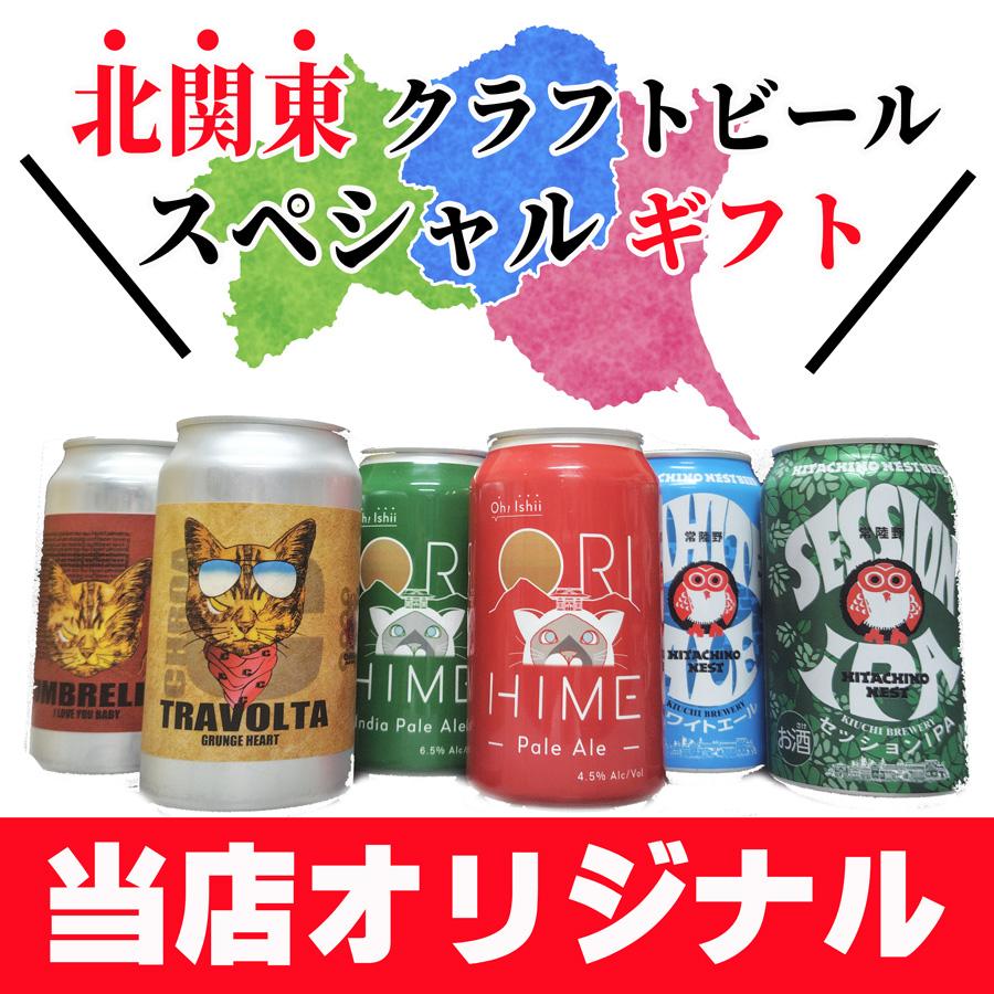 リカーパークシーザーオリジナル・北関東クラフトビール詰め合わせセット キタカン飲み比べ！ | 