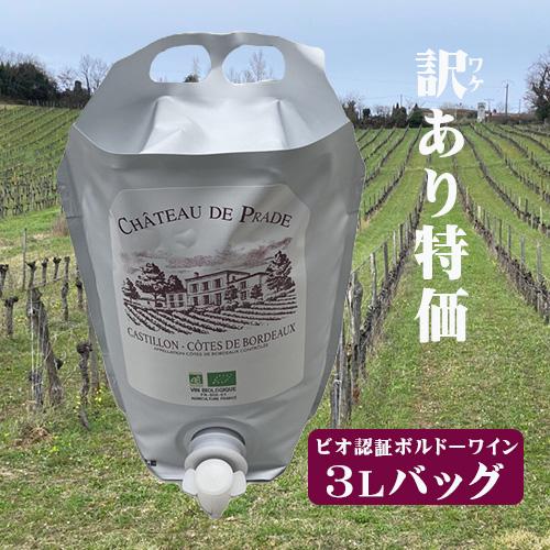 コート ド ボルドー カスティヨン ワイン 3L バッグ シャトー ド プラド | 