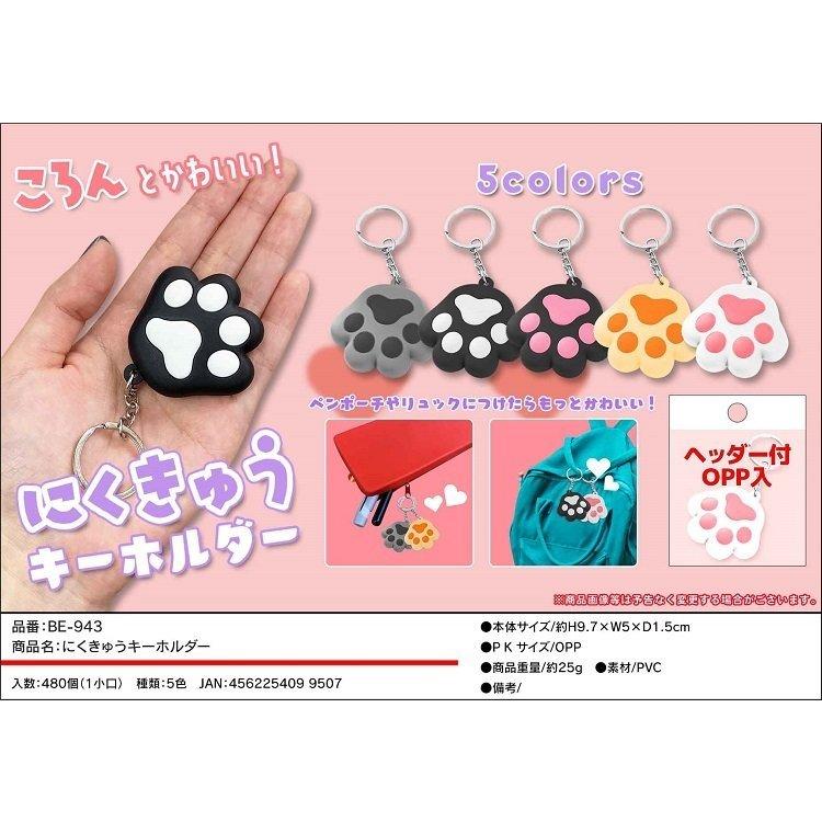 オープニング 大放出セール ペンポーチやリュックに可愛いチャーム 5種240個まとめ売り Sns にくきゅうpvcキーホルダー ガチャ クレーンゲーム アミューズ 売切れ御免 数量限定 パーティグッズ Gfcintl Com