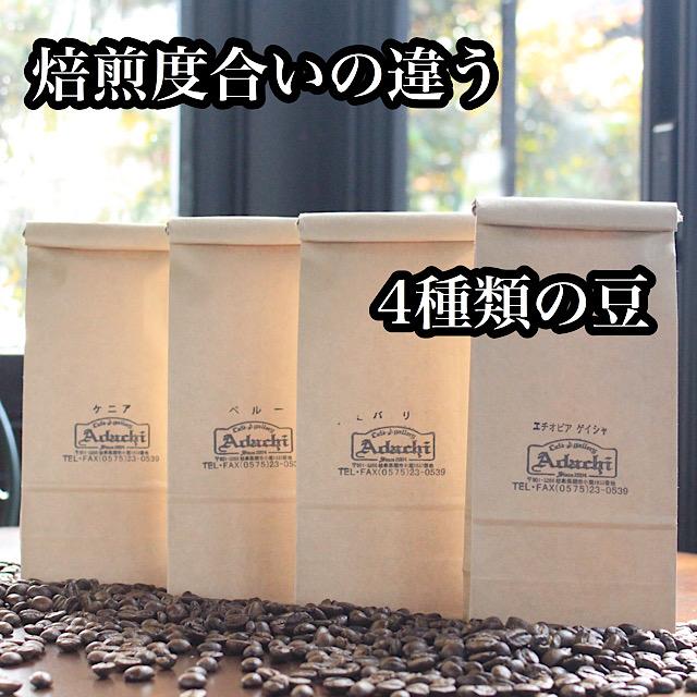 コーヒー豆 ドリップコーヒー コーヒー 珈琲豆 ゲイシャ入り 焙煎度合の違う 4種類 ストレートコーヒー 飲み比べセット 200g 4袋｜cafe-adachi