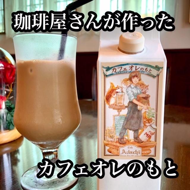 珈琲屋さんが作ったカフェオレのもと 加糖 希釈用 Co 01 カフェ アダチ 通販 Yahoo ショッピング