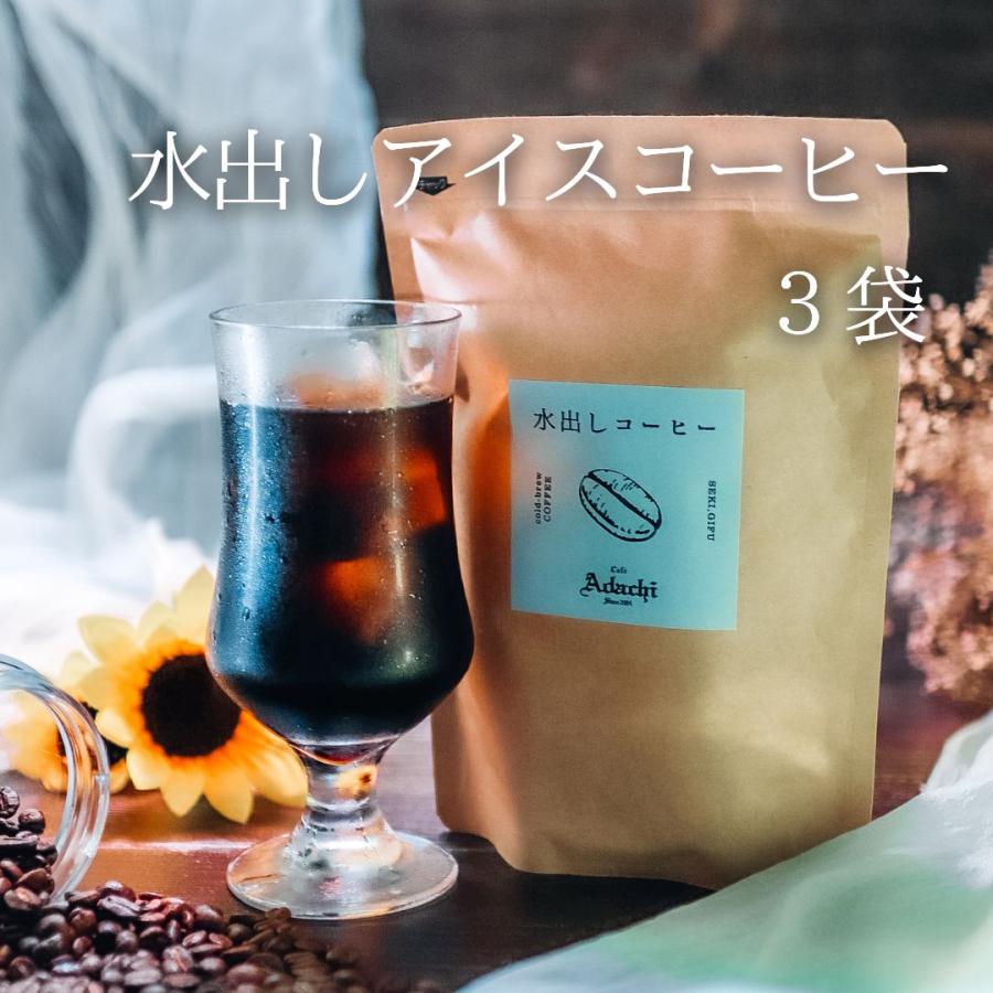 コーヒー 珈琲 カフェ・アダチ 水出しアイスコーヒー 3袋 : カフェ